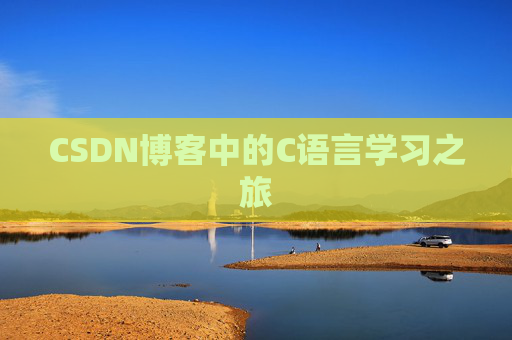 CSDN博客中的C语言学习之旅